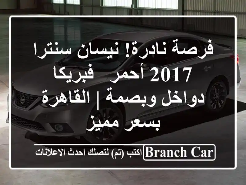فرصة نادرة! نيسان سنترا 2017 أحمر - فبريكا دواخل وبصمة...