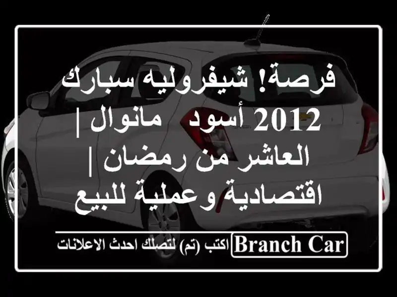 فرصة! شيفروليه سبارك 2012 أسود - مانوال | العاشر من رمضان...