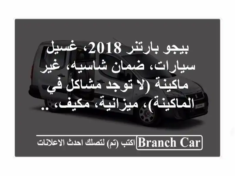 بيجو بارتنر 2018، غسيل سيارات، ضمان شاسيه، غير...