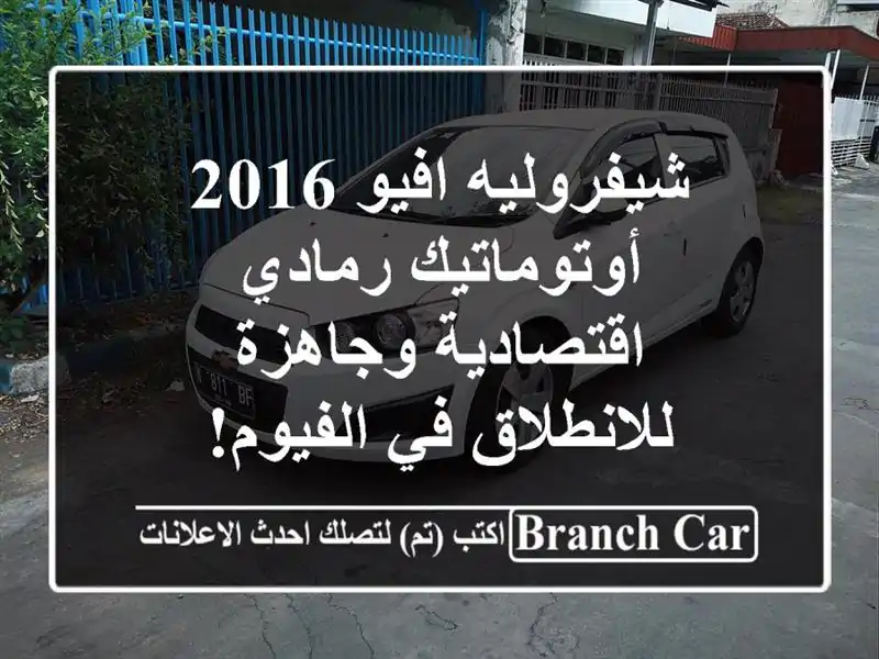 شيفروليه افيو 2016 أوتوماتيك رمادي - اقتصادية...