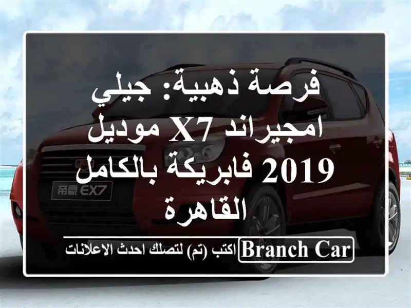 فرصة ذهبية: جيلي امجيراند X7 موديل 2019 فابريكة بالكامل...
