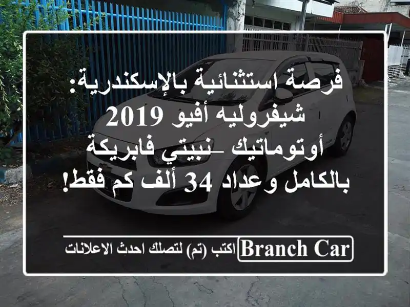 فرصة استثنائية بالإسكندرية: شيفروليه أفيو...