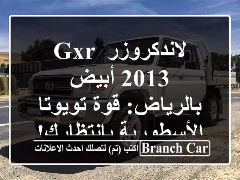 لاندكروزر GXR 2013 أبيض بالرياض: قوة تويوتا الأسطورية بانتظارك!