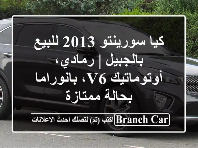 كيا سورينتو 2013 للبيع بالجبيل | رمادي، أوتوماتيك...