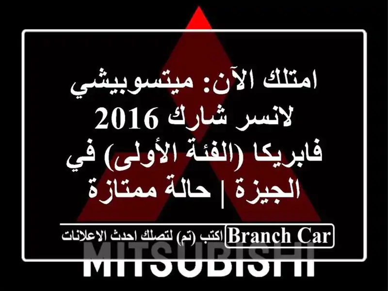 امتلك الآن: ميتسوبيشي لانسر شارك 2016 فابريكا...