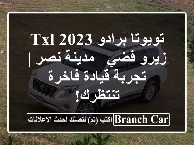 تويوتا برادو 2023 TXL زيرو فضي - مدينة نصر | تجربة...
