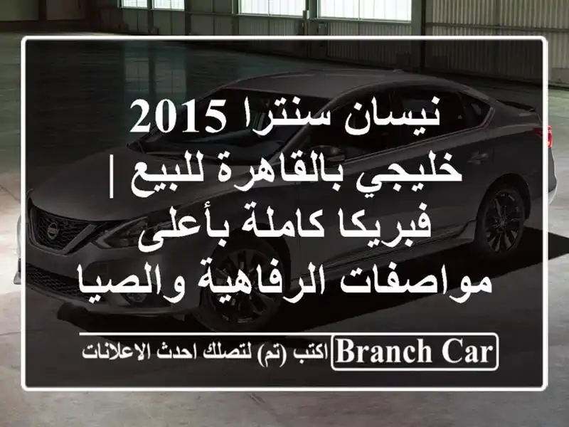نيسان سنترا 2015 خليجي بالقاهرة للبيع | فبريكا...