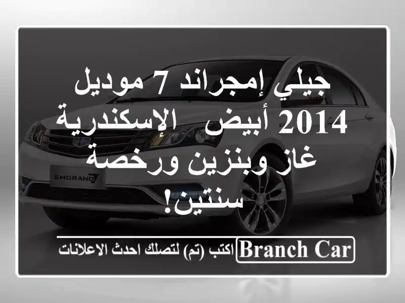 جيلي إمجراند 7 موديل 2014 أبيض - الإسكندرية - غاز...