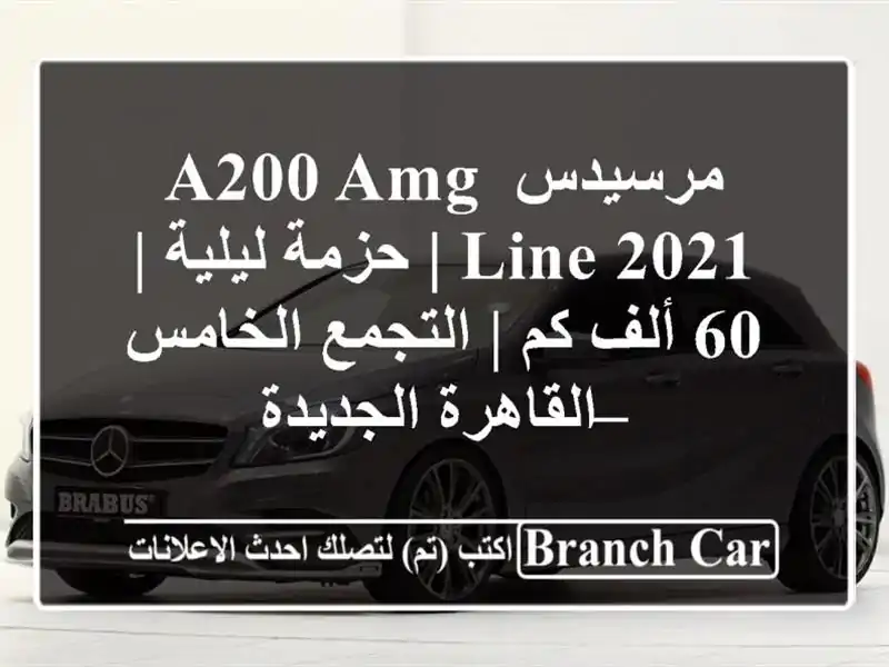 مرسيدس A200 AMG Line 2021 | حزمة ليلية | 60 ألف كم | التجمع...