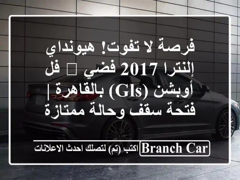 فرصة لا تفوت! هيونداي إلنترا 2017 فضي 🌟 فل أوبشن...