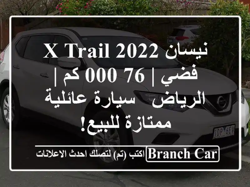 نيسان X-TRAIL 2022 فضي | 76,000 كم | الرياض - سيارة عائلية...