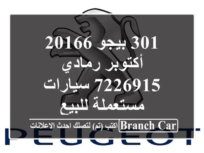 301 بيجو 20166 أكتوبر رمادي 7226915  سيارات مستعملة للبيع