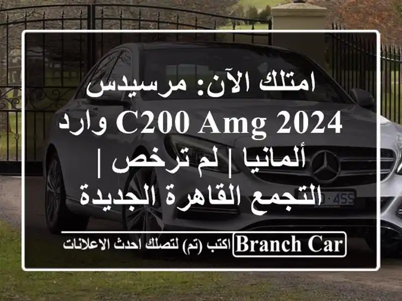 امتلك الآن: مرسيدس C200 AMG 2024 وارد ألمانيا | لم ترخص...
