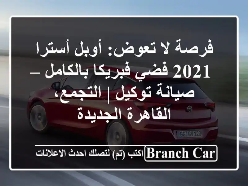 فرصة لا تعوض: أوبل أسترا 2021 فضي فبريكا بالكامل –...