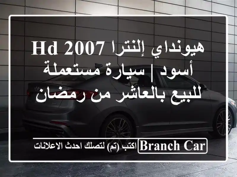 هيونداي إلنترا HD 2007 أسود | سيارة مستعملة للبيع...