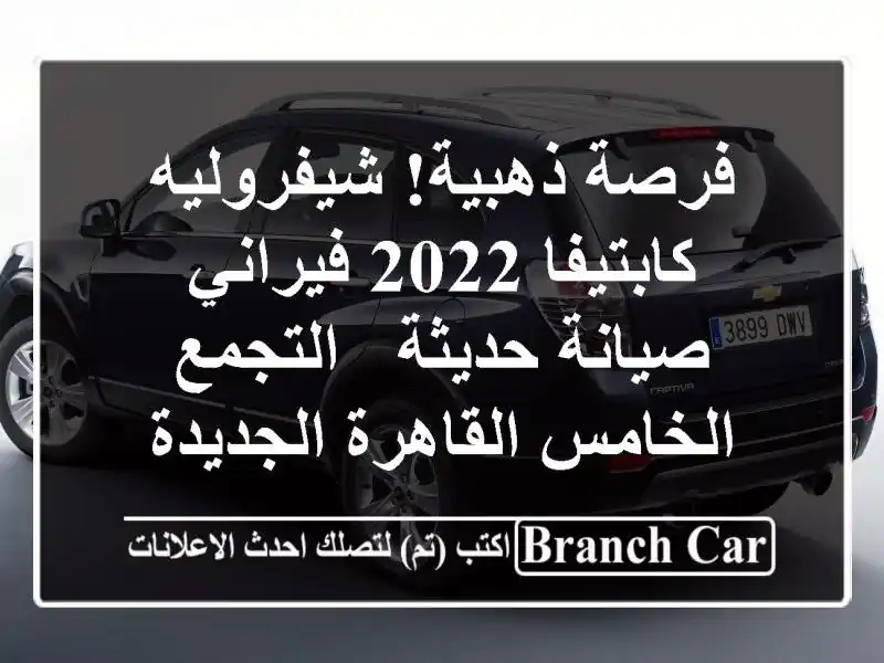 فرصة ذهبية! شيفروليه كابتيفا 2022 فيراني - صيانة حديثة...
