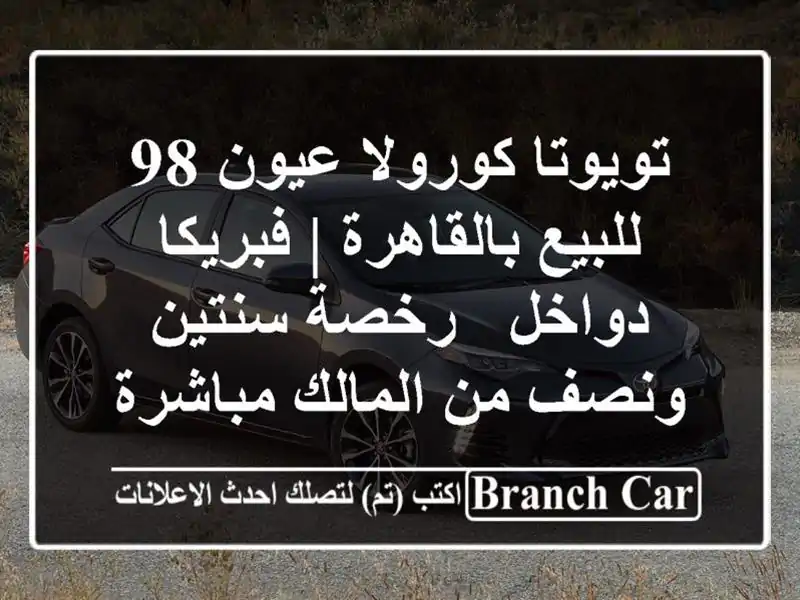 تويوتا كورولا عيون 98 للبيع بالقاهرة | فبريكا دواخل...