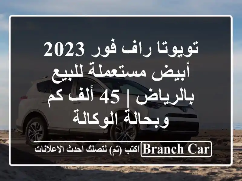 تويوتا راف فور 2023 أبيض مستعملة للبيع بالرياض | 45 ألف كم وبحالة الوكالة