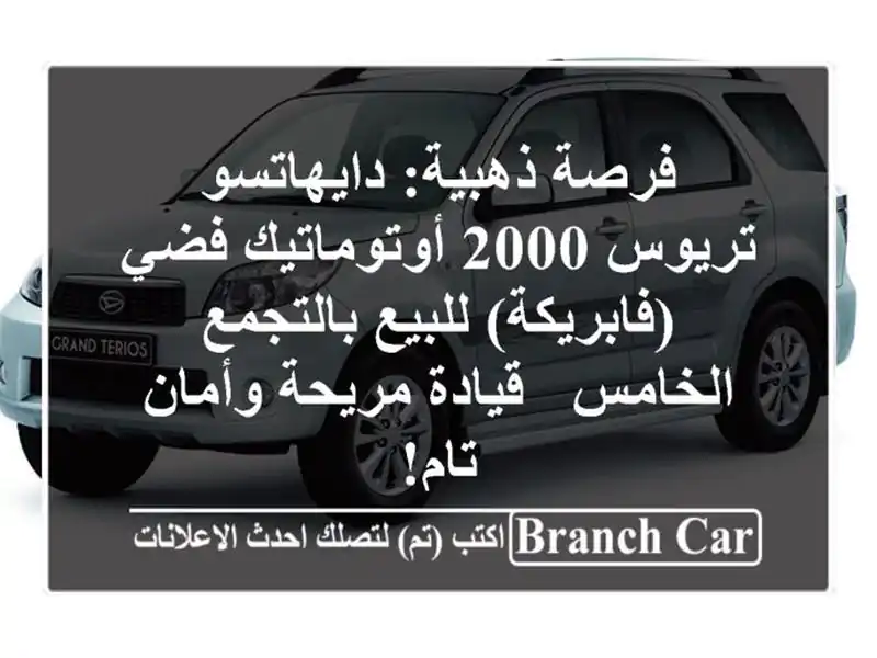 فرصة ذهبية: دايهاتسو تريوس 2000 أوتوماتيك فضي...