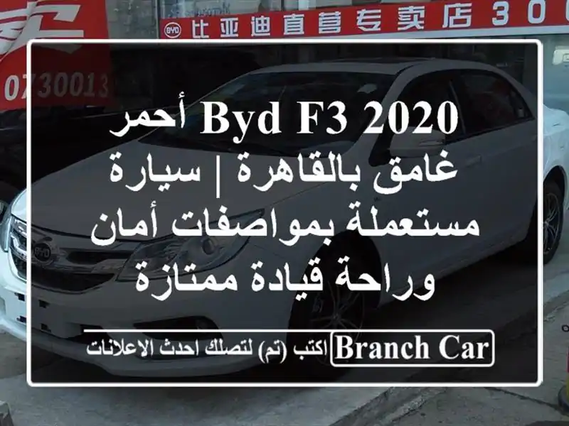 BYD F3 2020 أحمر غامق بالقاهرة | سيارة مستعملة...