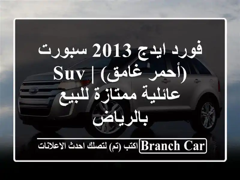 فورد ايدج 2013 سبورت (أحمر غامق) | SUV عائلية ممتازة للبيع بالرياض