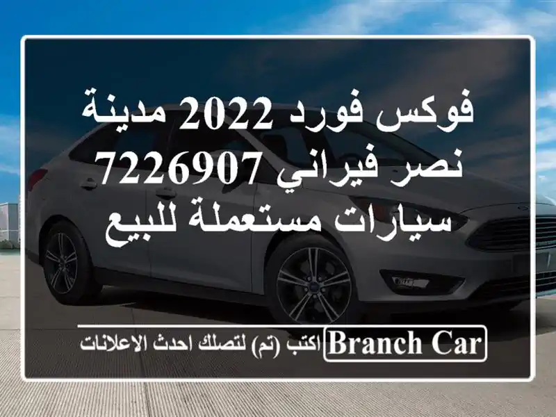 فوكس فورد 2022 مدينة نصر فيراني 7226907  سيارات...