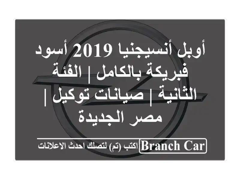 أوبل أنسيجنيا 2019 أسود فبريكة بالكامل | الفئة الثانية...