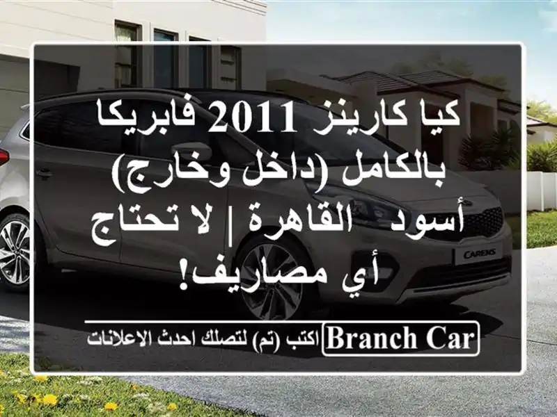 كيا كارينز 2011 فابريكا بالكامل (داخل وخارج) - أسود - القاهرة | لا تحتاج أي مصاريف!