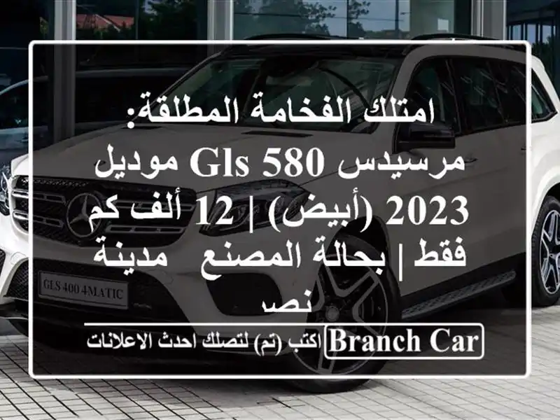 امتلك الفخامة المطلقة: مرسيدس GLS 580 موديل 2023 (أبيض) |...