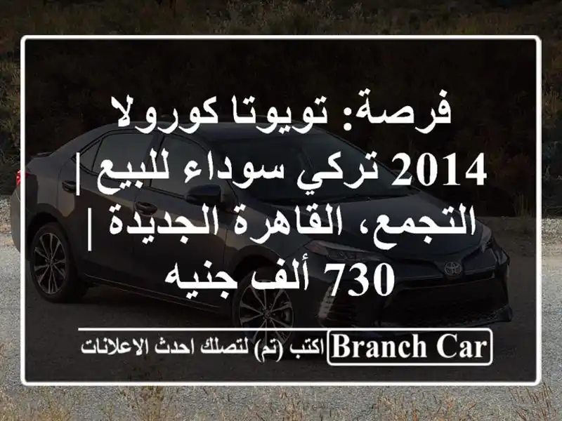 فرصة: تويوتا كورولا 2014 تركي سوداء للبيع |...