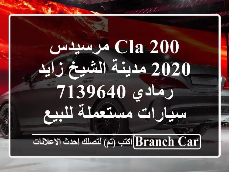 CLA 200 مرسيدس 2020 مدينة الشيخ زايد رمادي 7139640...