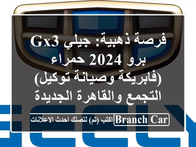 فرصة ذهبية: جيلي GX3 برو 2024 حمراء (فابريكة وصيانة توكيل)...