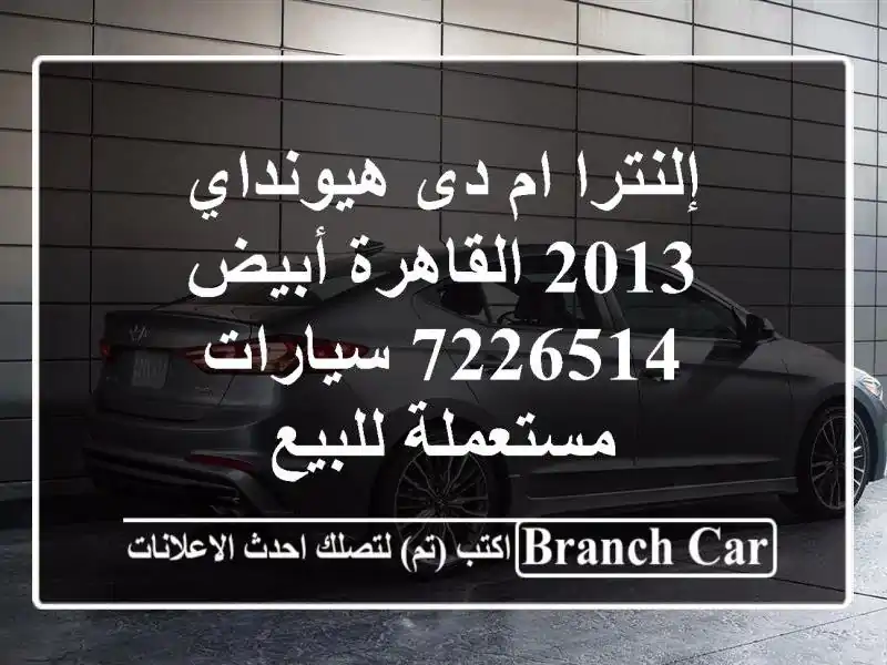 إلنترا ام دى هيونداي 2013 القاهرة أبيض 7226514  سيارات مستعملة للبيع