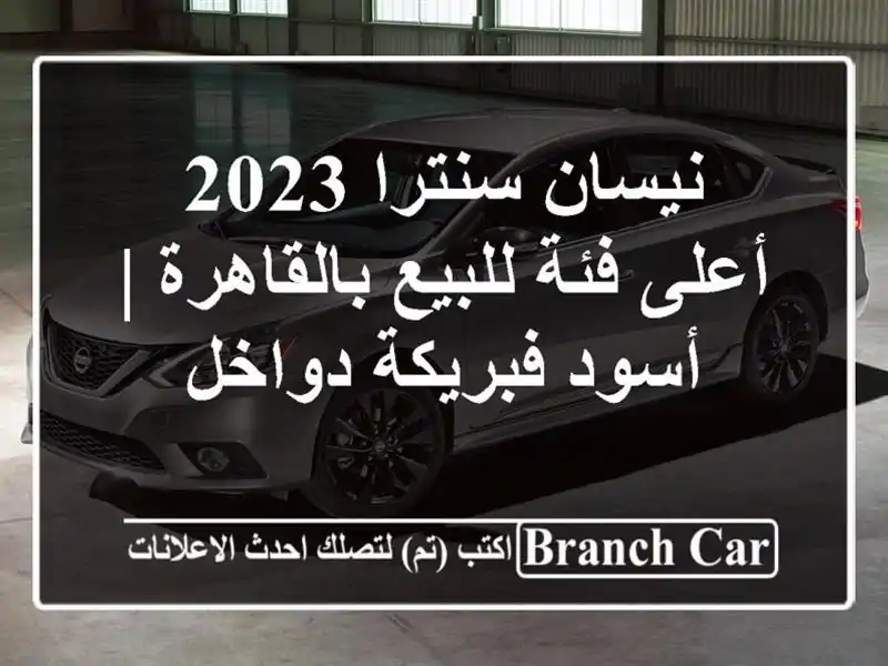 نيسان سنترا 2023 أعلى فئة للبيع بالقاهرة | أسود...