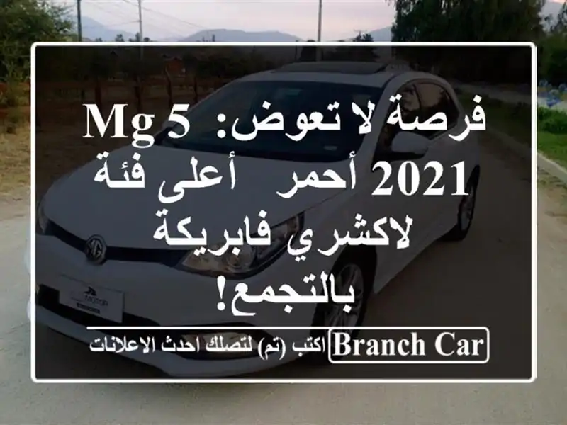 فرصة لا تعوض: MG 5 2021 أحمر - أعلى فئة لاكشري...
