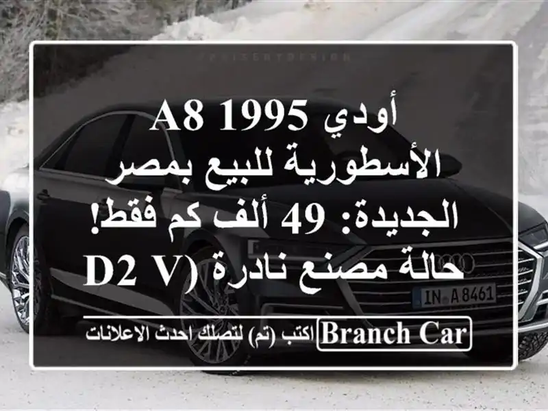 أودي A8 1995 الأسطورية للبيع بمصر الجديدة: 49 ألف كم...