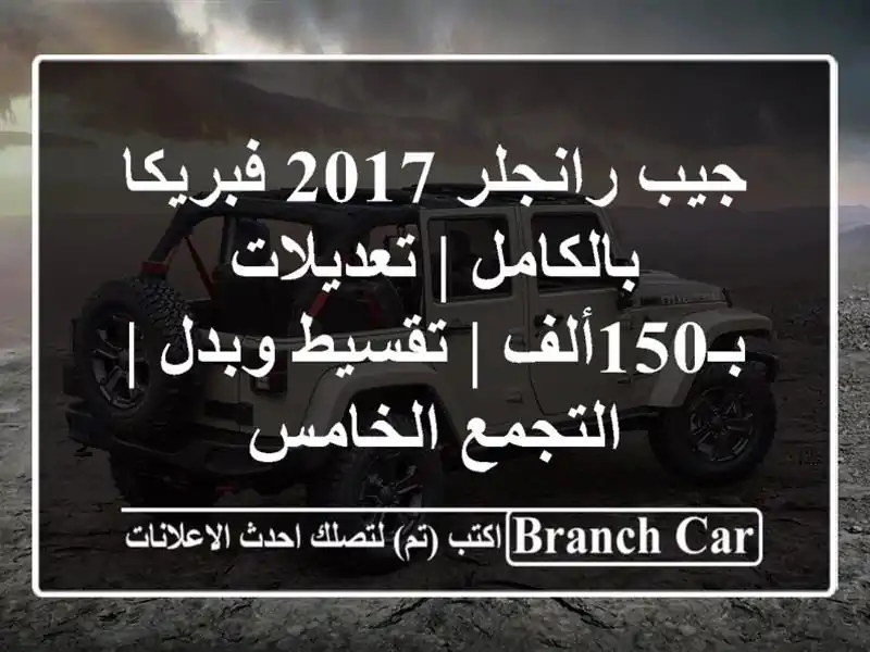 جيب رانجلر 2017 فبريكا بالكامل | تعديلات بـ150ألف |...