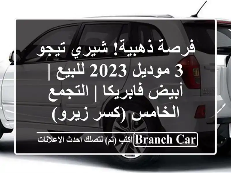 فرصة ذهبية! شيري تيجو 3 موديل 2023 للبيع | أبيض فابريكا...