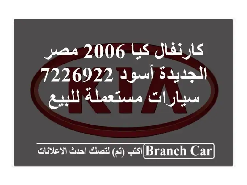 كارنفال كيا 2006 مصر الجديدة أسود 7226922  سيارات مستعملة للبيع