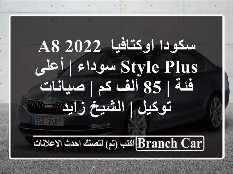 سكودا اوكتافيا A8 2022 Style Plus سوداء | أعلى فئة | 85 ألف كم...