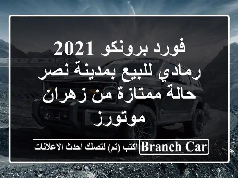 فورد برونكو 2021 رمادي للبيع بمدينة نصر - حالة ممتازة...