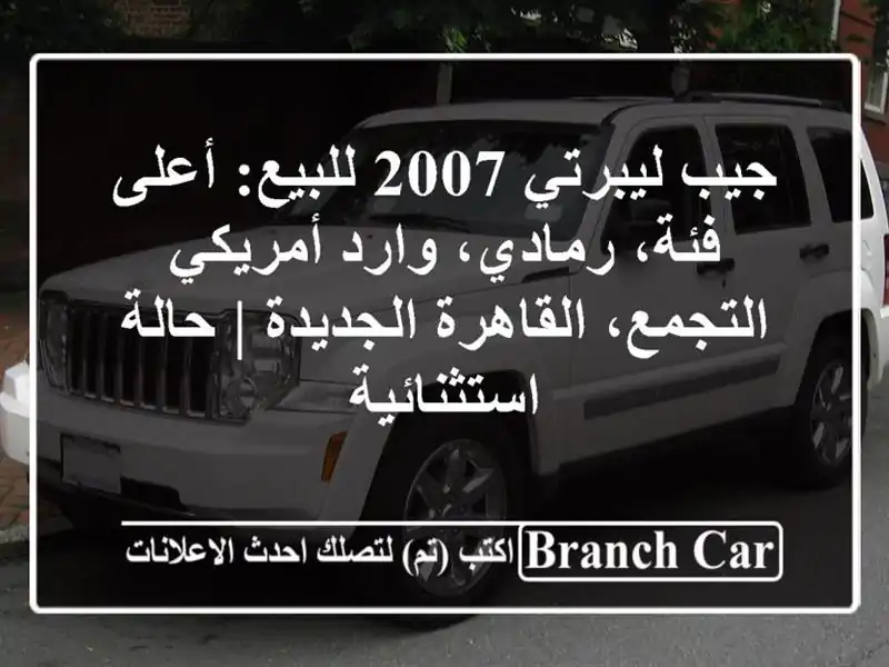 جيب ليبرتي 2007 للبيع: أعلى فئة، رمادي، وارد أمريكي...