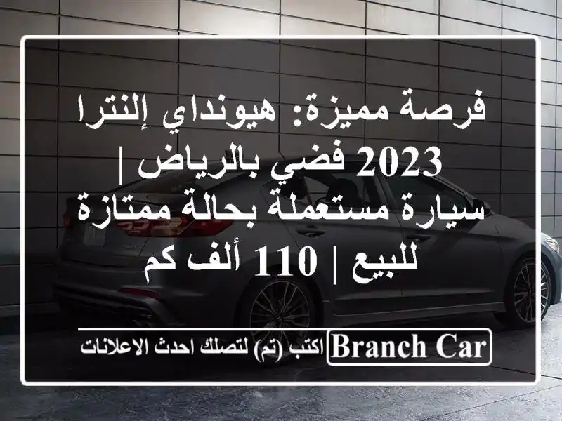 فرصة مميزة: هيونداي إلنترا 2023 فضي بالرياض |...