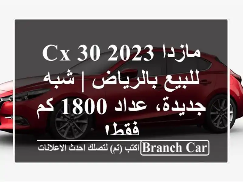 مازدا CX-30 2023 للبيع بالرياض | شبه جديدة، عداد 1800 كم فقط!