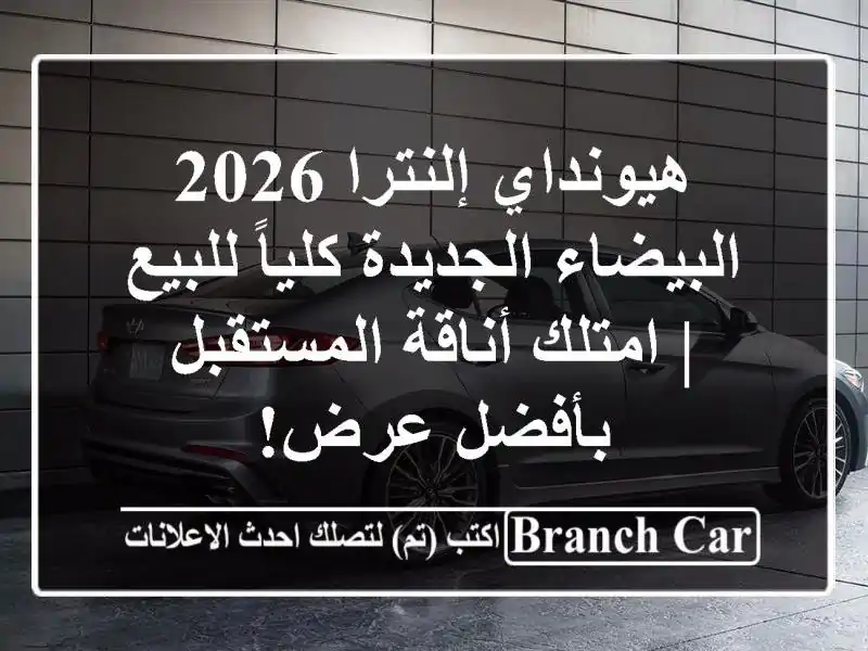 هيونداي إلنترا 2026 البيضاء الجديدة كلياً للبيع |...