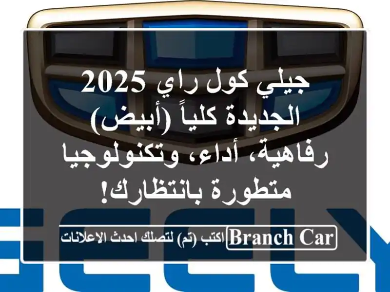 جيلي كول راي 2025 الجديدة كلياً (أبيض) - رفاهية،...