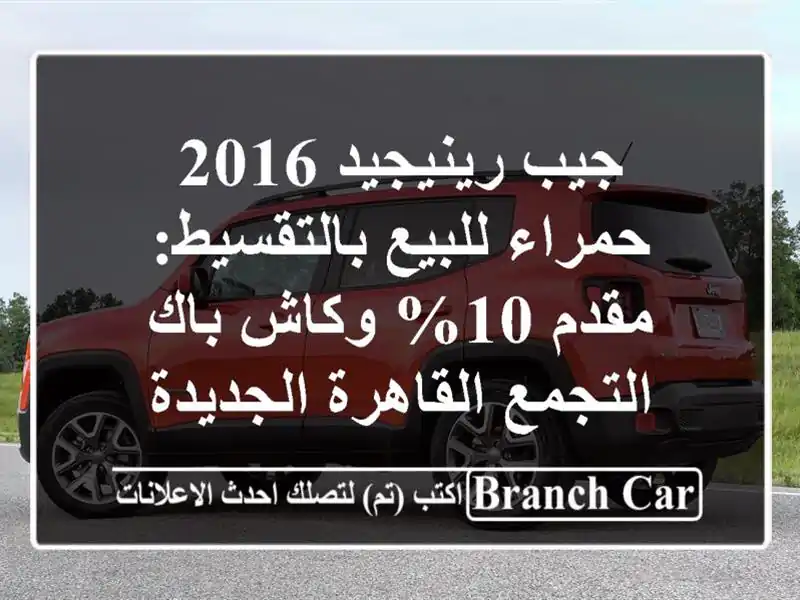 جيب رينيجيد 2016 حمراء للبيع بالتقسيط: مقدم 10% وكاش باك...