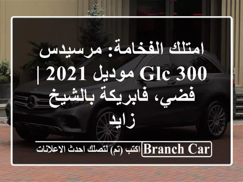 امتلك الفخامة: مرسيدس GLC 300 موديل 2021 | فضي،...