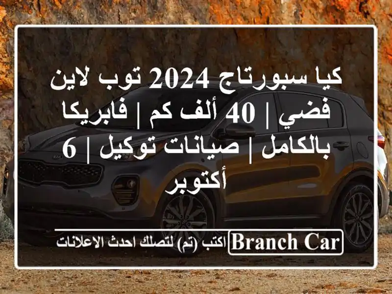 كيا سبورتاج 2024 توب لاين فضي | 40 ألف كم | فابريكا...
