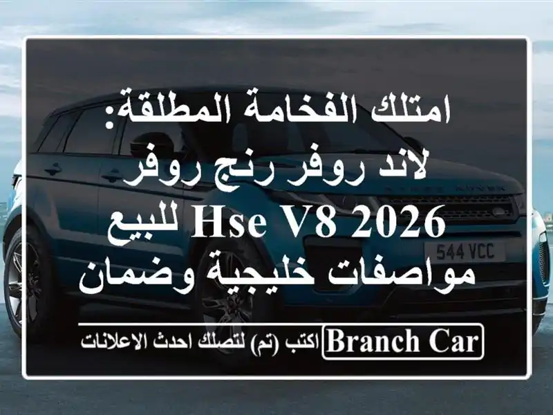 امتلك الفخامة المطلقة: لاند روفر رنج روفر 2026 HSE V8...